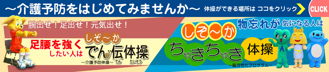 介護予防をはじめてみませんか/しぞ～かでん伝体操/しぞ～かちゃきちゃき体操