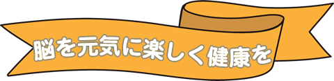 脳を元気に楽しく健康を