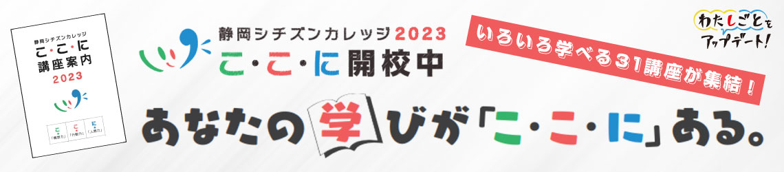 静岡シチズンカレッジ２０２３「ここに」開校中
