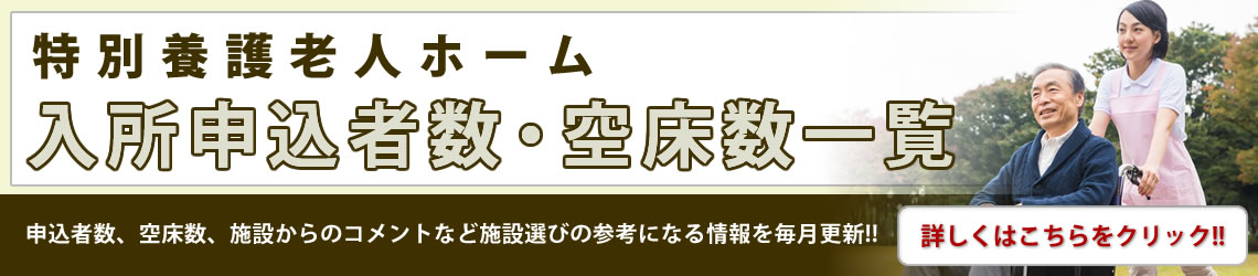 特別養護老人ホーム入所申込数・空床数一覧