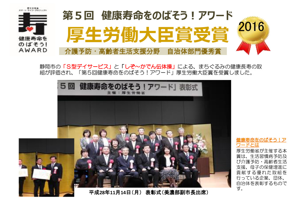第5回健康寿命をのばそう!アワード 厚生労働大臣賞受賞