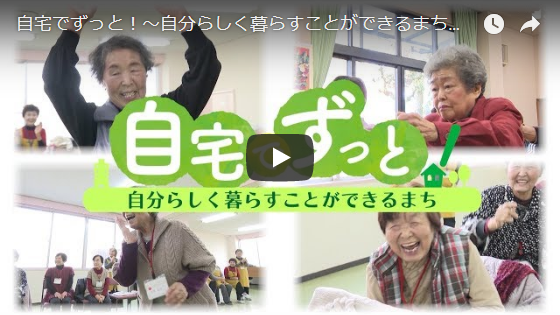 自宅でずっと！～自分らしく暮らすことができるまち～「健康長寿に向けた地域での支えあい運動」